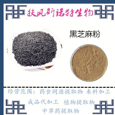 黑芝麻粉 黑芝麻提取物 代餐粉原料 固體飲料代加工